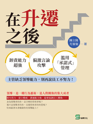 cover image of 在升遷之後